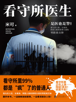 cover image of 看守所医生